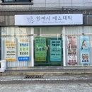 경주 독소관리 시래동 피부관리 한여시에스테틱 테라노바 후기