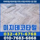 비뚤배뚤 친환경수세미 | 종로 모텔 헤링본 바닥시공 어여쁘네