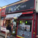 감탄망월사역점