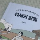 일일구구 | 큐새의 일일 전시회&사인회 후기_나는야 성덕 ʕ”̮ॽु⋆⁺₊⋆ ♡̷̷̷