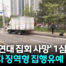 Cu 화물연대 사망사건 1심 "집행유예" 이미지