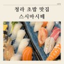 [ 청라 스시 맛집 ] 스시마시떼 솔직후기 (메뉴, 주차)