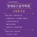 연세뮤즈음악학원 이미지