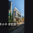 광안1-305 | 톤쇼우 광안점 돈가스 맛집 톤쇼우 광안점