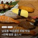카츠N연어 | 남포동 맛집 설스시 재방문 후기 "벌써 3번째"