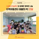 행복한지역아동센터 | LG에너지솔루션과 함께한 연말연시 행복한 나눔 : 지역아동센터 태블릿 전달