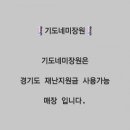 기도네미장원