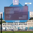 대구 삼성라이온즈파크 2026 달빛시리즈 직관 후기 테이블석 시야