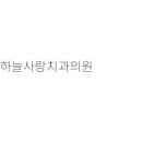 강남더밝은치과의원 이미지