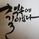 한글의 외출복, 캘리그라피 이미지