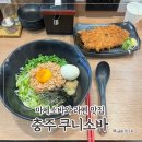 신립로 | [충주 쿠니소바] 마제소바 전문점 의외의 라멘 맛집 내돈내산 후기