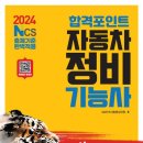 포니자동차공업사 | 2024 NCS 출제기준 완벽적용 합격포인트 자동차 정비기능사
