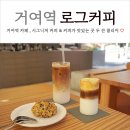 거여역 6번출구 앞 | 거여역 카페 로그커피 시그니처 메뉴 옥수수아인슈페너