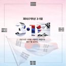 3월 1일(일) 오늘은 제107주년 '삼일절'이고 '3월' 첫날, 3월의 이야기 이미지