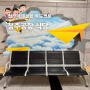 커피니 청주공항 국내선점 | 청주공항 국내선 식당 청주국제공항 푸드코트 시간 메뉴 추천