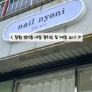 네일뇨니 | 창원 네일샵 추천, 반지동 케어부터 아트까지 네일 잘하는 집 '네일 뇨니'