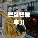 온정텐동 | 홍대 연남 내돈내산 맛집 온정텐동 후기
