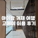 부경&푸드 | 거제 아이랑 여행:) 한화 벨버디아 고메이 푸드코트 솔직 후기