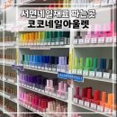 서면네일재료 젤네일파는곳 코코네일아울렛 busan Seomyeon nailstore