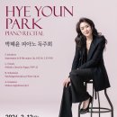 [대전] 3월 12일 - 박혜윤 피아노 독주회 HYE YOUN PARK PIANO RECITAL 이미지