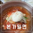 전통본가밀면전문점 | [부산 서면]수제만두가 있는 45년 전통 서면 본가밀면전문점