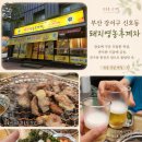 돼지영농후계자 - 상주시 | 부산 강서구 고기집 돼지영농후계자 꼬들목살 솔직 후기