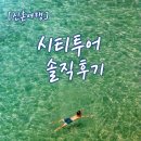 (주)세원항공여행사 | [신혼여행] 내돈내산 창원 여행사 시티투어 솔직후기