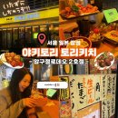토리키치압구정 이미지