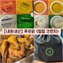 푸라닭 옥수점 | [경기/화성] JMT 치킨 향남 푸라닭 “띱띱 크런치” 내돈내산 솔직후기