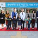 울산대학교병원 어린이집 이미지