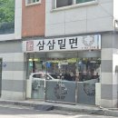 [진주/삼삼밀면] 더위를 물리칠 시원한 국물이 필요할 땐, &#39;삼삼밀면&#39; 내돈내산 솔직후기!