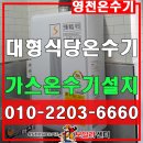 상업용 24 | 영천 온수기 설치 채신동 식당 대성 가스온수기 시공.