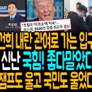박장범 사태! 김건희 내란관여로 가는 입구! / 트럼프 도발에 신난 국힘! 좋다말았다! / 故이해찬 조문! 잼프도 울고 국민도 울었다 이미지