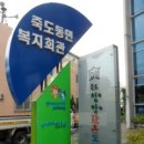 죽도동민복지회관 이미지