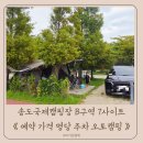 이마트24 국제캠퍼스점 | 송도국제캠핑장 예약 B구역 가격 명당 주차 오토캠핑장 후기