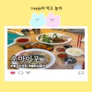 오마이포 삼송라피아노점