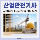 종합환경산업 | 산업안전기사 시험일정 초보자 학습 방법 후기