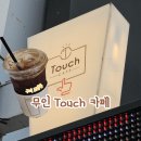 터치카페구미도량점 이미지