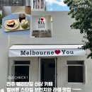완산-145 | [전주]전주 웨리단길 신상 카페 멜버른 감성 사진 스팟 라떼 맛집 - 플랫메이트