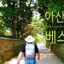 충청남도 아산 여행 추천장소 베스트7