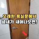 온천1동-7 | ABS도어 화장실문교체 작업후기 문짝교체비용_부산 사상