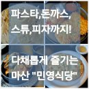 민영식당 | 크림 파스타부터 해물스튜까지, 마산 내서 삼계 파스타 맛집 민영식당 후기