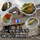 아산 탕정 레스토랑 캐주얼다이닝 케미바이페어링지
