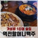 역전할머니맥주한성대점