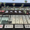 갈비명가궁 이미지