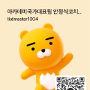 KOREA 국가대표 태권도장 이미지