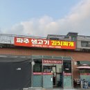 파주 생고기 김치찌개,하나로 소문난 점심맛집 내돈내산