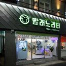 빨래노리터