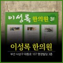 이성록한의원 이미지