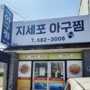 지세포아구찜 이미지